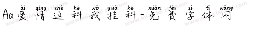 Aa爱情这科我挂科字体转换