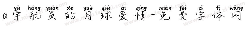a宇航员的月球爱情字体转换