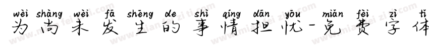 为尚未发生的事情担忧字体转换