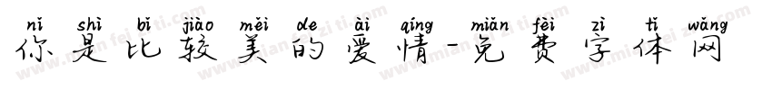 你是比较美的爱情字体转换