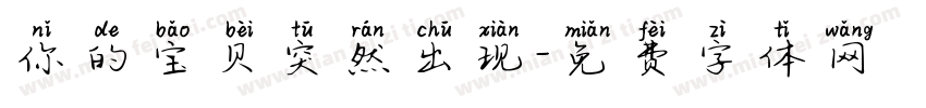 你的宝贝突然出现字体转换