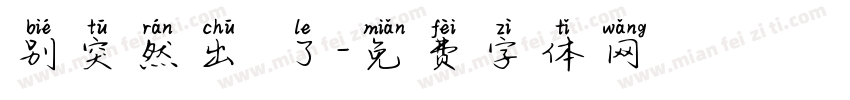 别突然出現了字体转换