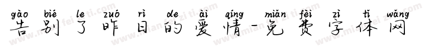 告别了昨日的爱情字体转换