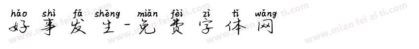 好事发生字体转换