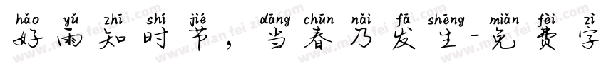 好雨知时节，当春乃发生字体转换