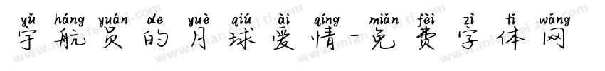 宇航员的月球爱情字体转换