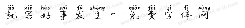 就写好事发生～字体转换