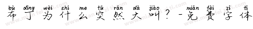 布丁为什么突然大叫？字体转换