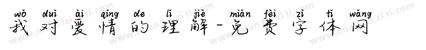 我对爱情的理解字体转换