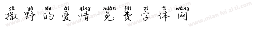 撒野的爱情字体转换