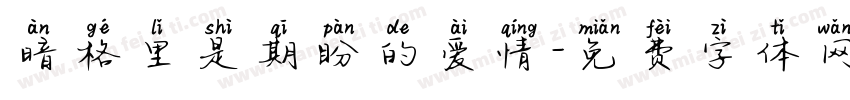暗格里是期盼的爱情字体转换