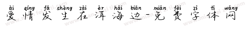 爱情发生在洱海边字体转换