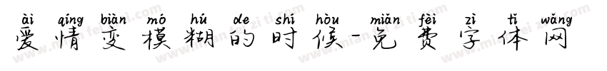 爱情变模糊的时候字体转换