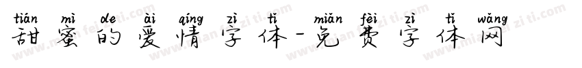 甜蜜的爱情字体字体转换
