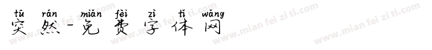 突然字体转换