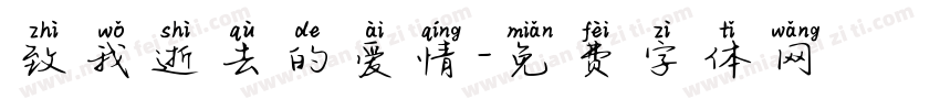 致我逝去的爱情字体转换