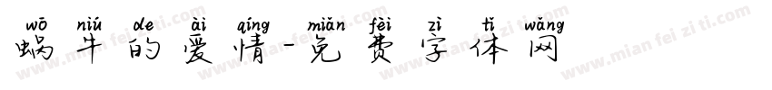 蜗牛的爱情字体转换