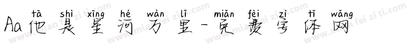 Aa他是星河万里字体转换