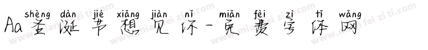 Aa圣诞节想见你字体转换