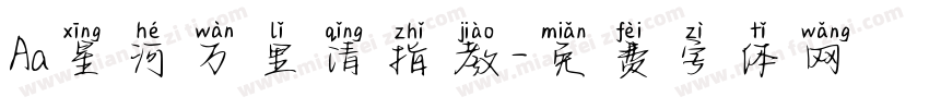 Aa星河万里请指教字体转换