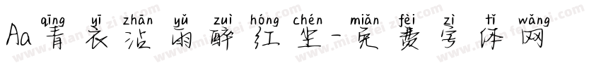 Aa青衣沾雨醉红尘字体转换