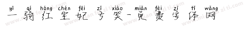 一骑红尘妃子笑字体转换
