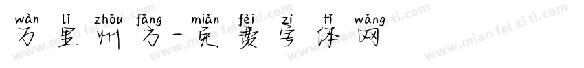 万里州方字体转换