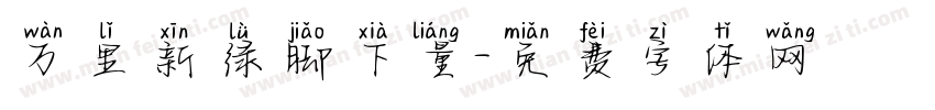 万里新绿脚下量字体转换