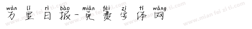 万里日报字体转换