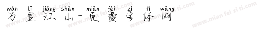 万里江山字体转换