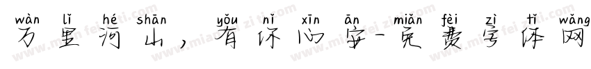 万里河山，有你心安字体转换