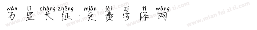 万里长征字体转换
