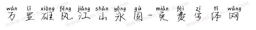 万里雄风江山永固字体转换