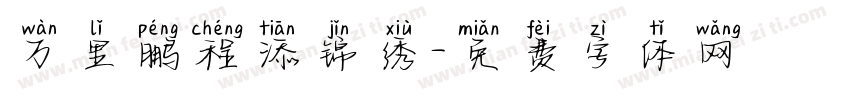 万里鹏程添锦绣字体转换