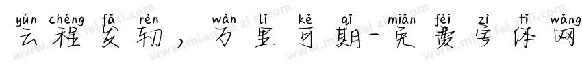云程发轫，万里可期字体转换