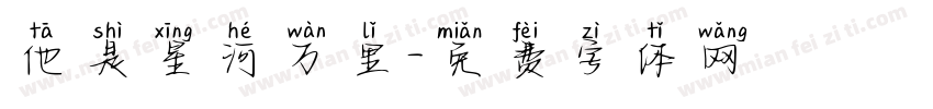 他是星河万里字体转换