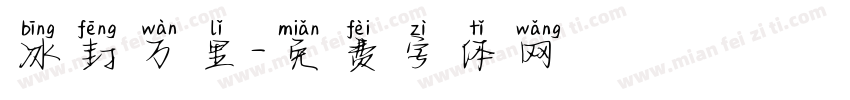 冰封万里字体转换