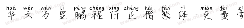 华文万里鹏程行正楷繁体字体转换