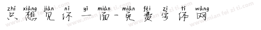 只想见你一面字体转换