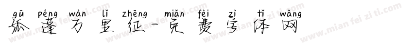 孤蓬万里征字体转换