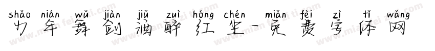 少年舞剑酒醉红尘字体转换