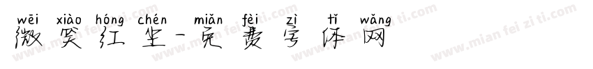 微笑红尘字体转换