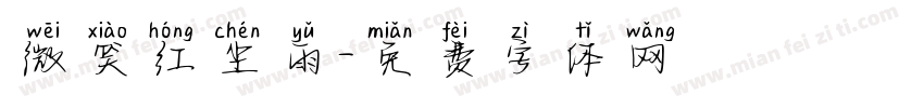 微笑红尘雨字体转换