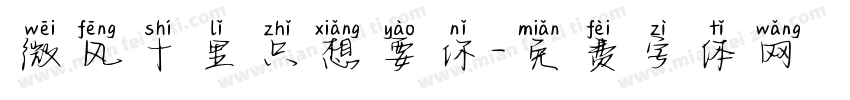 微风十里只想要你字体转换