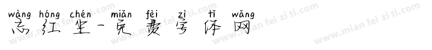 忘红尘字体转换