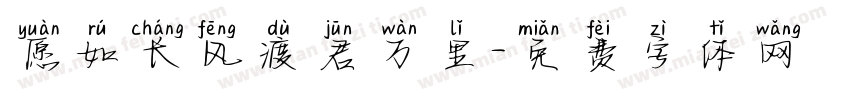 愿如长风渡君万里字体转换