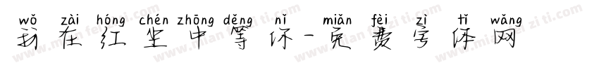 我在红尘中等你字体转换