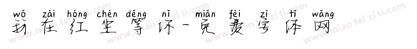 我在红尘等你字体转换