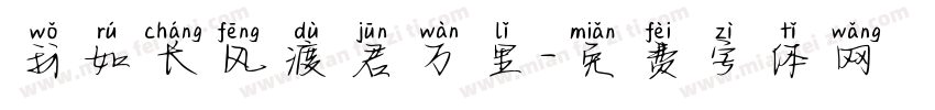 我如长风渡君万里字体转换