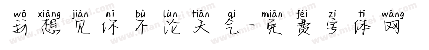 我想见你不论天气字体转换
